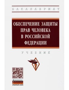 Обеспечение защиты прав человека в Российской Федерации. Учебник