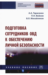 Подготовка сотрудников ОВД к обеспечению личной безопасности