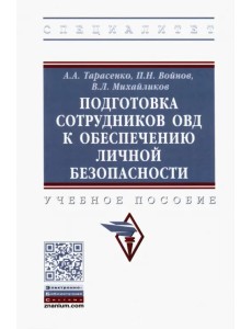 Подготовка сотрудников ОВД к обеспечению личной безопасности. Учебное пособие Подготовка сотрудников ОВД к обеспечению личной безопасности. Учебное пособие