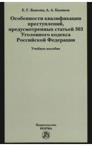 Особенности квалификации преступлений, предусмотренных статьей 303 Уголовного кодекса Российской Федерации. Учебное пособие