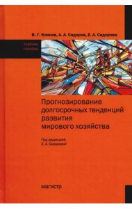 Прогнозирование долгосрочных тенденций развития мирового хозяйства. Учебное пособие