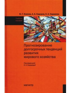 Прогнозирование долгосрочных тенденций развития мирового хозяйства. Учебное пособие Прогнозирование долгосрочных тенденций развития мирового хозяйства. Учебное пособие