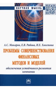 Проблемы совершенствования финансовых методов и моделей обеспечения устойчивого развития компании