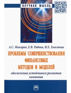 Проблемы совершенствования финансовых методов и моделей обеспечения устойчивого развития компании