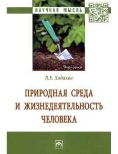 Природная среда и жизнедеятельность человека