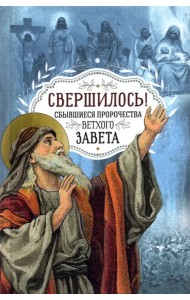 Свершилось! Сбывшиеся пророчества Ветхого Завета