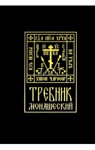 Требник монашеский