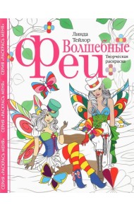 Волшебные феи. Творческая раскраска