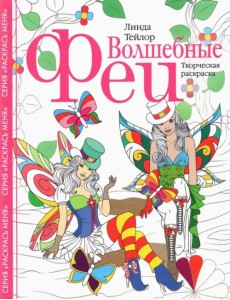 Волшебные феи. Творческая раскраска Волшебные феи. Творческая раскраска