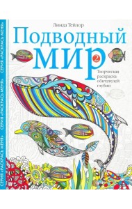 Подводный мир-2. Творческая раскраска