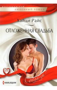 Отложенная свадьба