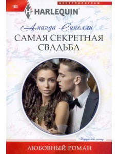 Самая секретная свадьба Самая секретная свадьба
