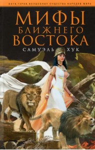 Мифы Ближнего Востока