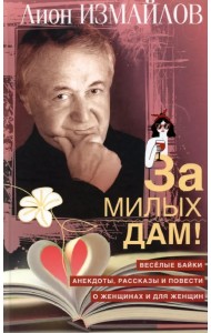 За милых дам! Весёлые байки, анекдоты, рассказы и повести о женщинах и для женщин