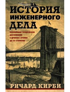История инженерного дела. Важнейшие технические достижения с древних времен до ХХ столетия