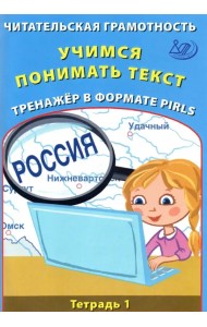 Читательская грамотность. Учимся понимать текст. Тренажёр в формате PIRLS. Тетрадь 1