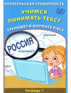 Читательская грамотность. Учимся понимать текст. Тренажёр в формате PIRLS. Тетрадь 1 Читательская грамотность. Учимся понимать текст. Тренажёр в формате PIRLS. Тетрадь 1