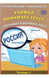 Читательская грамотность. Учимся понимать текст. Тренажёр в формате PIRLS. Тетрадь 2