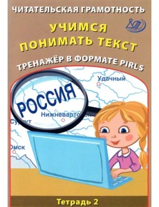 Читательская грамотность. Учимся понимать текст. Тренажёр в формате PIRLS. Тетрадь 2 Читательская грамотность. Учимся понимать текст. Тренажёр в формате PIRLS. Тетрадь 2