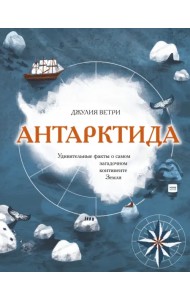 Антарктида. Удивительные факты о самом загадочном континенте Земли