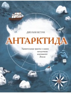 Антарктида. Удивительные факты о самом загадочном континенте Земли Антарктида. Удивительные факты о самом загадочном континенте Земли