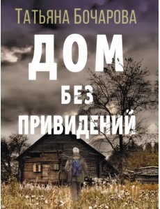 Дом без привидений