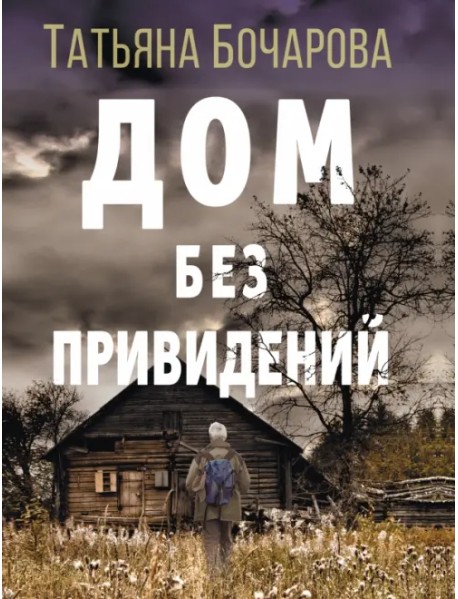 Дом без привидений