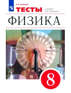Физика. 8 класс. Тесты к учебнику А. В. Перышкина Физика. 8 класс. Тесты к учебнику А. В. Перышкина