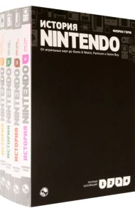 История Nintendo. От игральных карт до Game & Watch, Famicom и Game Boy. Комплект в 4-х частях (количество томов: 4)