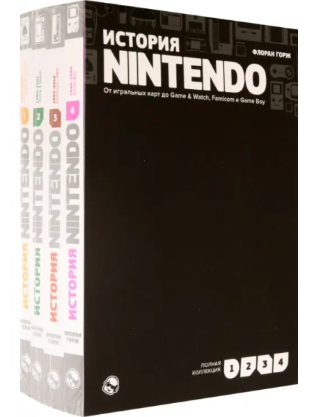 История Nintendo. От игральных карт до Game & Watch, Famicom и Game Boy. Комплект в 4-х частях (количество томов: 4)
