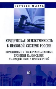Юридическая ответственность в правовой системе России