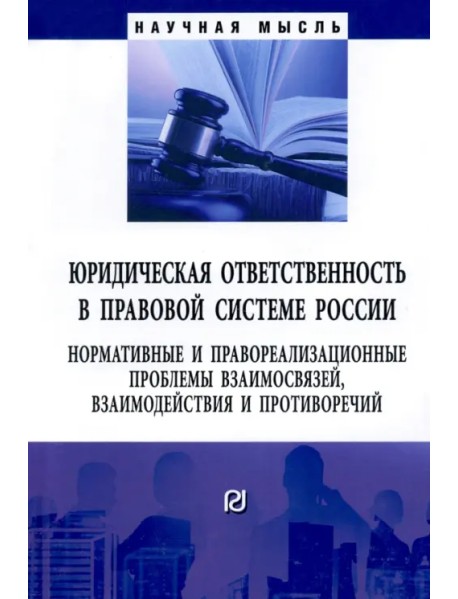 Юридическая ответственность в правовой системе России