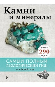 Камни и минералы