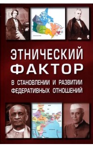 Этнический фактор в становлении и развитии федеративных государств