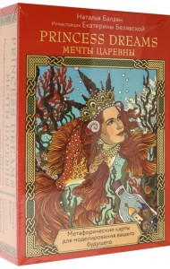 Карты Princess dreams. Мечты царевны