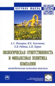 Экологическая ответственность и финансовая политика компании. Методические аспекты анализа
