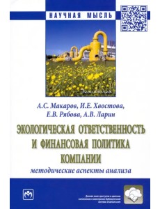 Экологическая ответственность и финансовая политика компании. Методические аспекты анализа