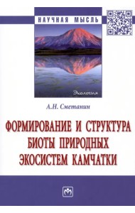 Формирование и структура биоты природных экосистем Камчатки