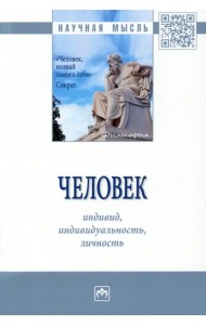 Человек. Индивид, индивидуальность, личность. Монография