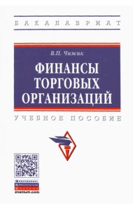 Финансы торговых организаций. Учебное пособие