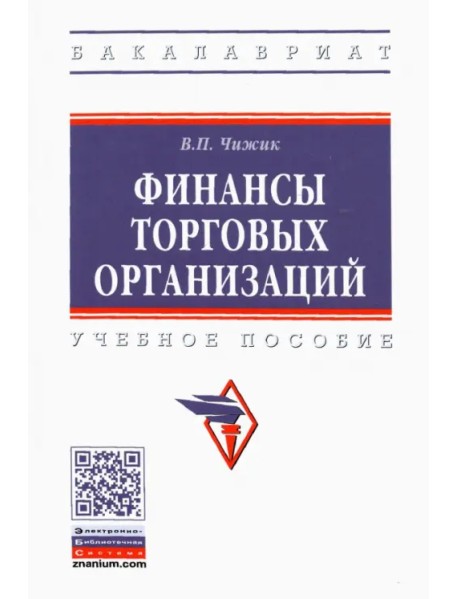 Финансы торговых организаций. Учебное пособие