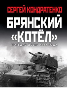 Брянский «котел». Трагедия осени 1941 года Брянский «котел». Трагедия осени 1941 года