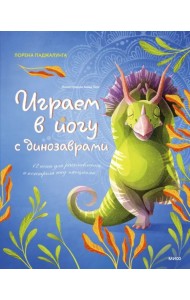 Играем в йогу с динозаврами. 12 асан для расслабления и контроля над эмоциями