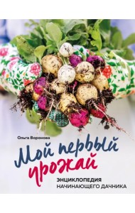 Мой первый урожай. Энциклопедия начинающего дачника