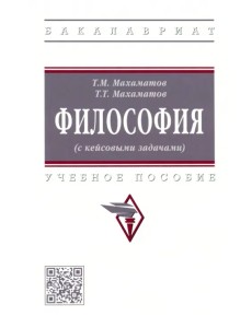 Философия (с кейсовыми задачами). Учебное пособие