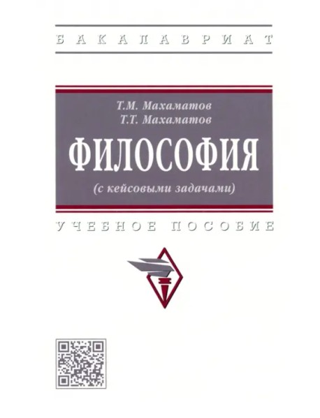 Философия (с кейсовыми задачами). Учебное пособие