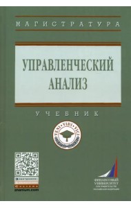 Управленческий анализ. Учебник