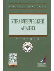 Управленческий анализ. Учебник