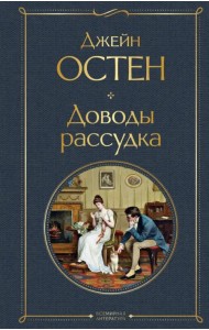 Доводы рассудка