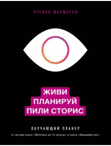 Живи. Планируй. Пили сторис. Обучающий планер